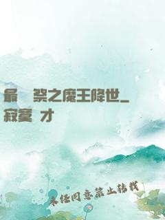 最強獻祭之魔王降世