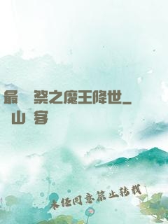 最強獻祭之魔王降世