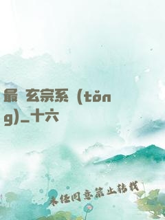 最強玄宗系統(tǒng)