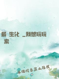 最強生化體