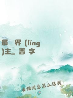最強異界領(lǐng)主