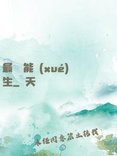 最強異能學(xué)生