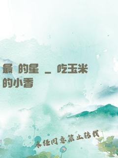 最強的星俠