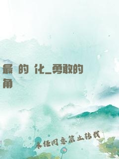 最強的進化