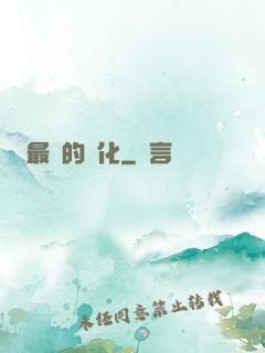 最強的進化