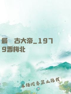 最強盤古大帝