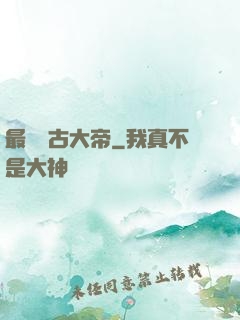 最強盤古大帝
