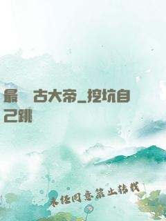 最強盤古大帝