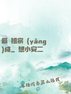 最強祖宗養(yǎng)成