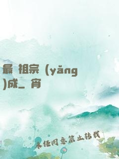最強祖宗養(yǎng)成