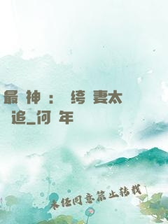 最強神寵：紈绔嬌妻太難追