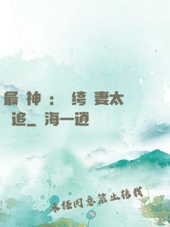 最強神寵：紈绔嬌妻太難追