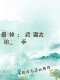 最強神寵：紈绔嬌妻太難追