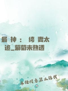 最強神寵：紈绔嬌妻太難追