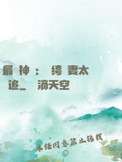 最強神寵：紈绔嬌妻太難追