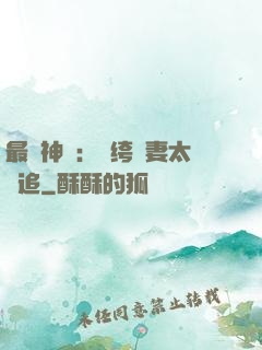 最強神寵：紈绔嬌妻太難追