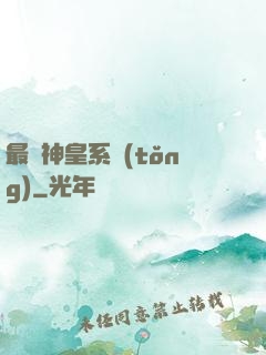 最強神皇系統(tǒng)