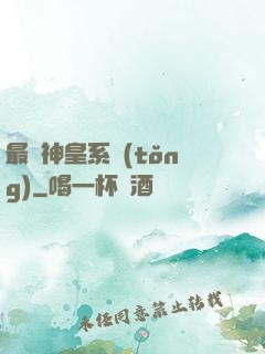 最強神皇系統(tǒng)
