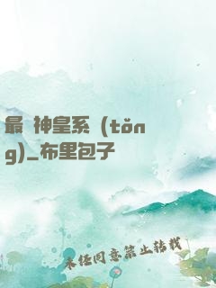 最強神皇系統(tǒng)