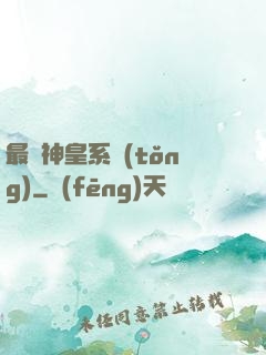 最強神皇系統(tǒng)