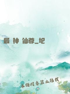 最強神級仙尊