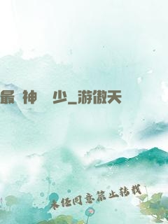 最強神級棄少