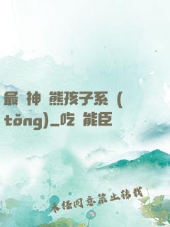最強神級熊孩子系統(tǒng)
