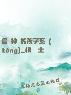 最強神級熊孩子系統(tǒng)