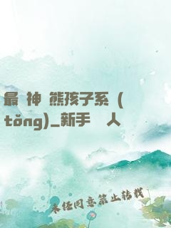 最強神級熊孩子系統(tǒng)