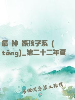 最強神級熊孩子系統(tǒng)