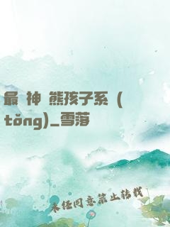 最強神級熊孩子系統(tǒng)