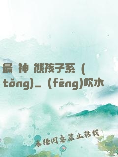 最強神級熊孩子系統(tǒng)