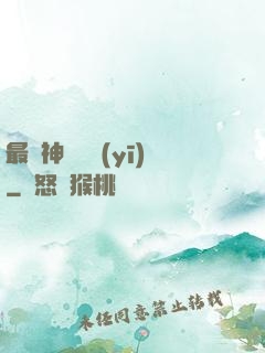 最強神級詭醫(yī)