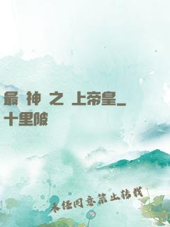 最強神話之無上帝皇