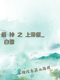 最強神話之無上帝皇