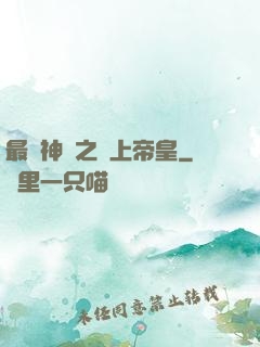 最強神話之無上帝皇