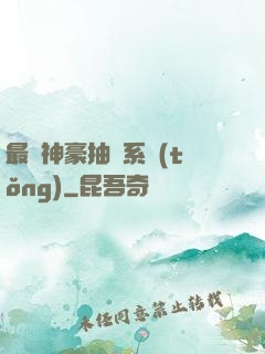 最強神豪抽獎系統(tǒng)