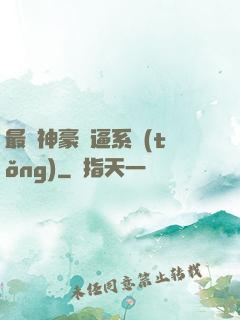最強神豪裝逼系統(tǒng)