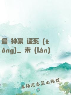 最強神豪裝逼系統(tǒng)