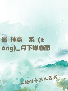 最強神豪選擇系統(tǒng)