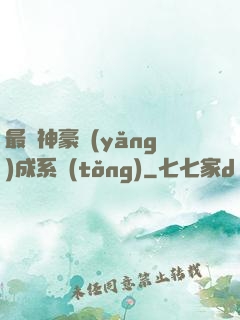 最強神豪養(yǎng)成系統(tǒng)