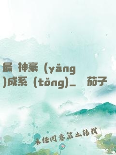 最強神豪養(yǎng)成系統(tǒng)