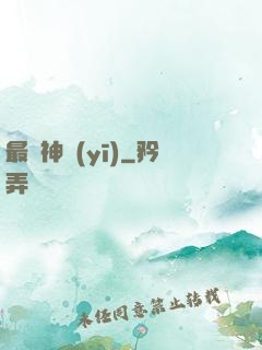 最強神醫(yī)