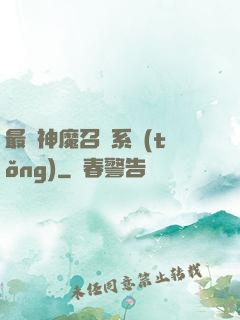 最強神魔召喚系統(tǒng)