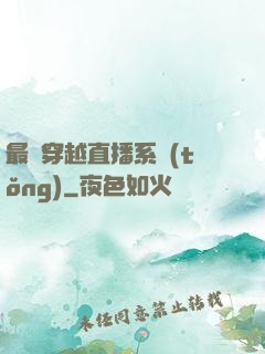 最強穿越直播系統(tǒng)