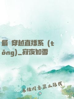 最強穿越直播系統(tǒng)