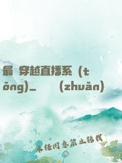 最強穿越直播系統(tǒng)