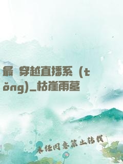 最強穿越直播系統(tǒng)