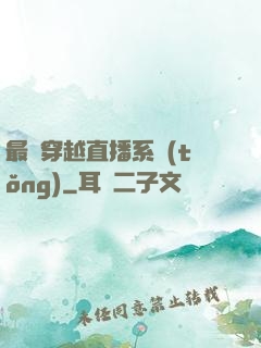 最強穿越直播系統(tǒng)