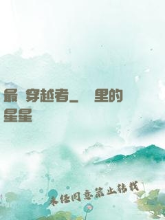 最強穿越者